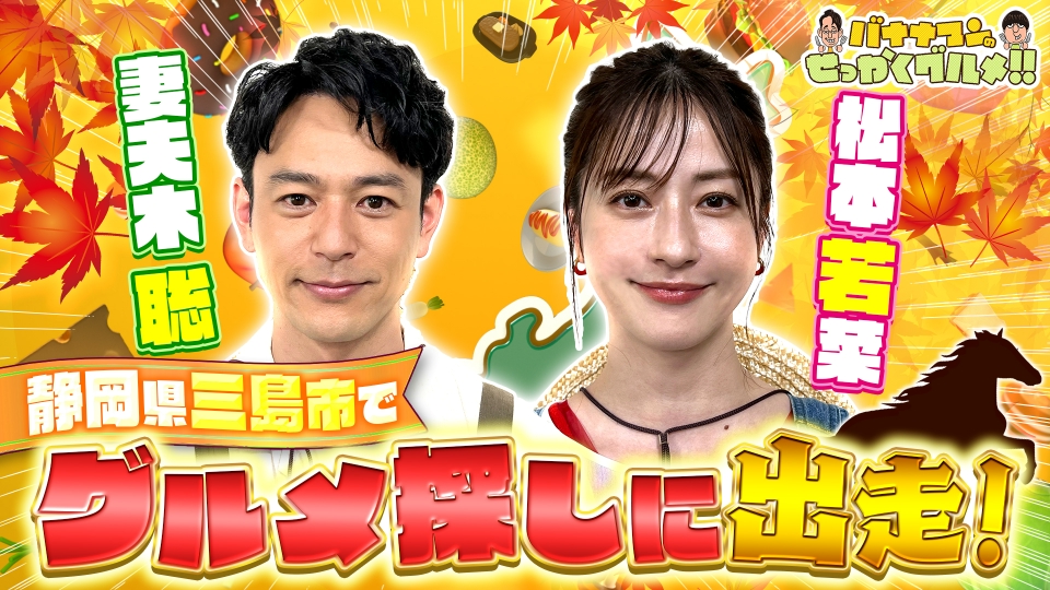 バナナマンのせっかくグルメ!! 10月12日(日)放送分 妻夫木聡×松本若菜