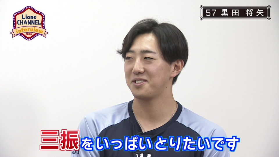 LIONS CHANNEL 5月25日(月)放送分 黒田将矢投手インタビュー｜スポーツ