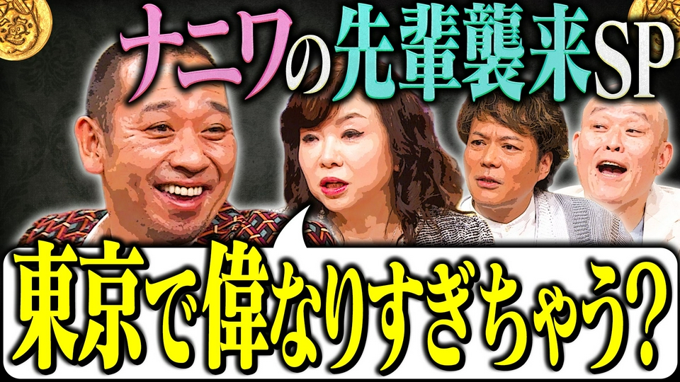【大悟vs世話になった先輩たち】大阪時代の悪行暴露に大悟頭を抱える！？ナニワ芸人たちが緊急上京！ thumbnail