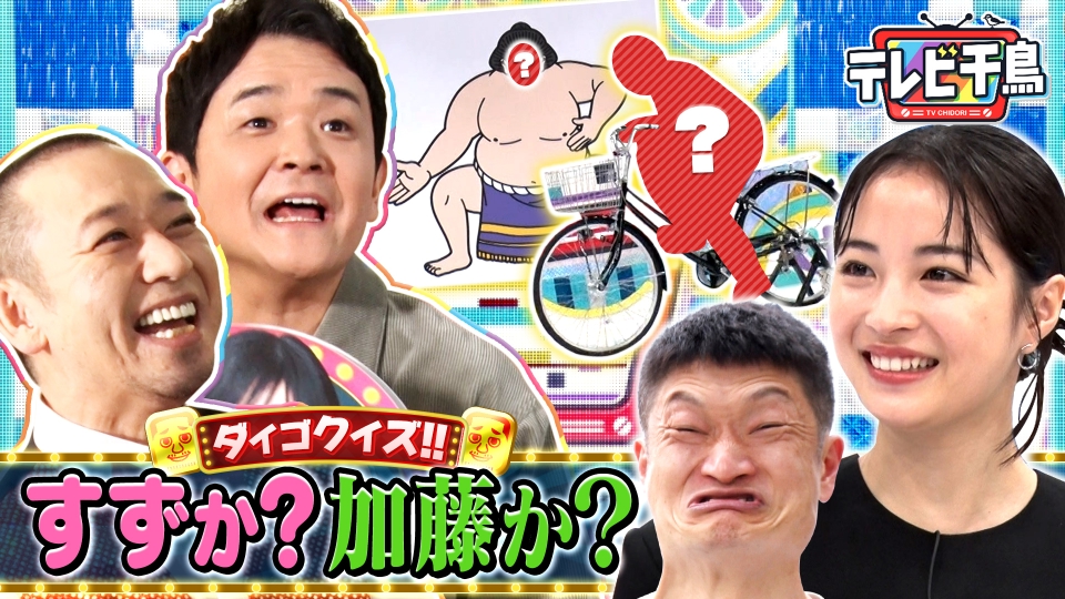 テレビ千鳥 2月27日(木)放送分 ダイゴクイズ!!広瀬すずか?加藤か