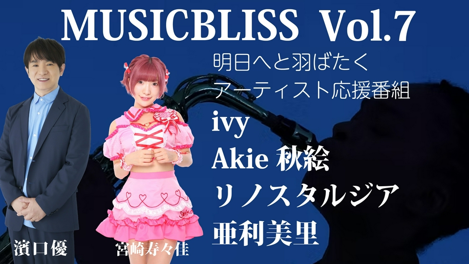 MUSIC BLISS 7月14日(火)放送分 [Vol.7] Akie秋絵/リノスタルジア/亜利