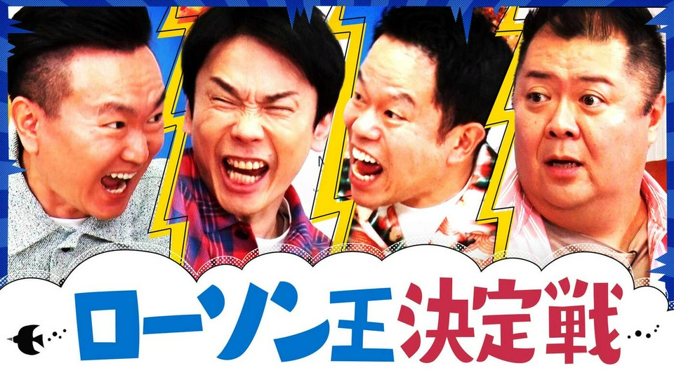 ローソン王決定戦で小杉＆津田と大はしゃぎ！津田が豪快すぎて大失敗!? thumbnail