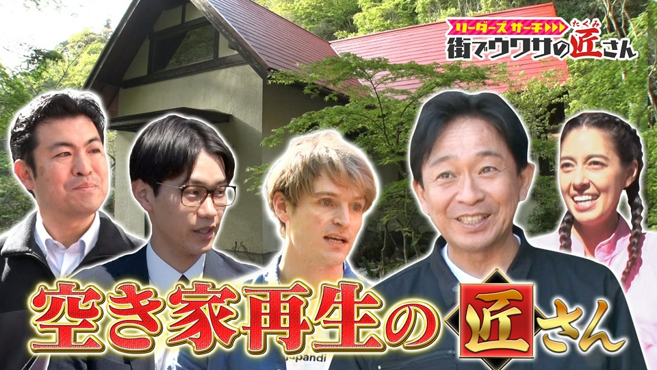 リーダーズサーチ 街でウワサの匠さん 4月26日(日)放送分 倒壊や火災の