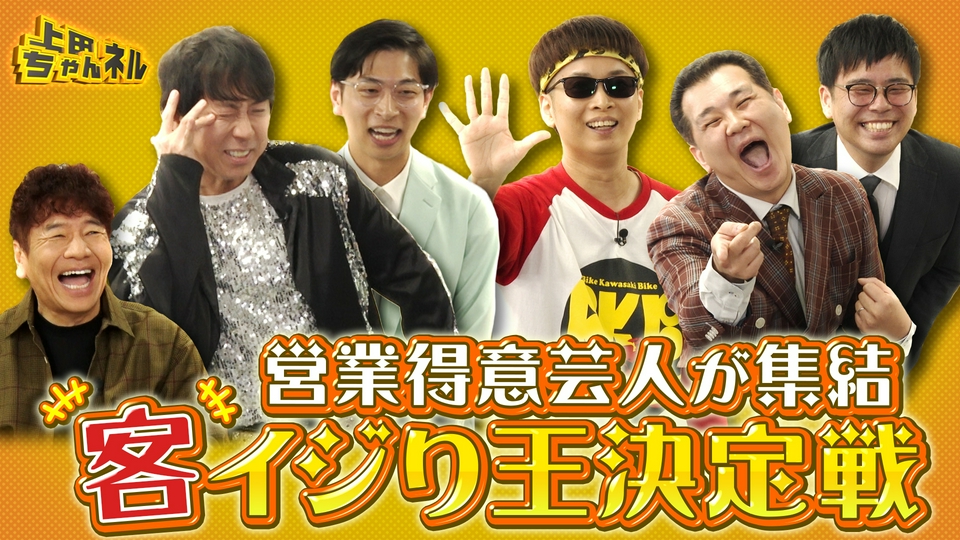 上田ちゃんネル 9月26日(土)放送分 テレビでは見られない激レアネタ祭