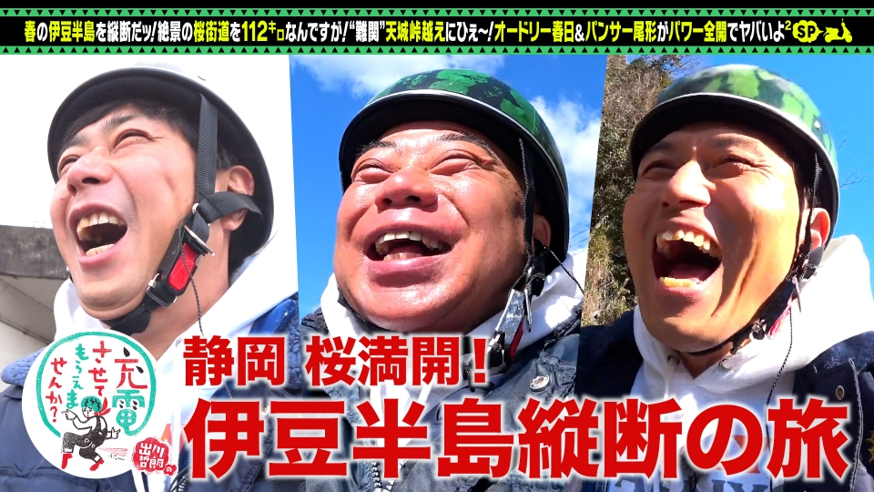 出川哲朗の充電させてもらえませんか？ 4月8日(土)放送分 春の伊豆半島