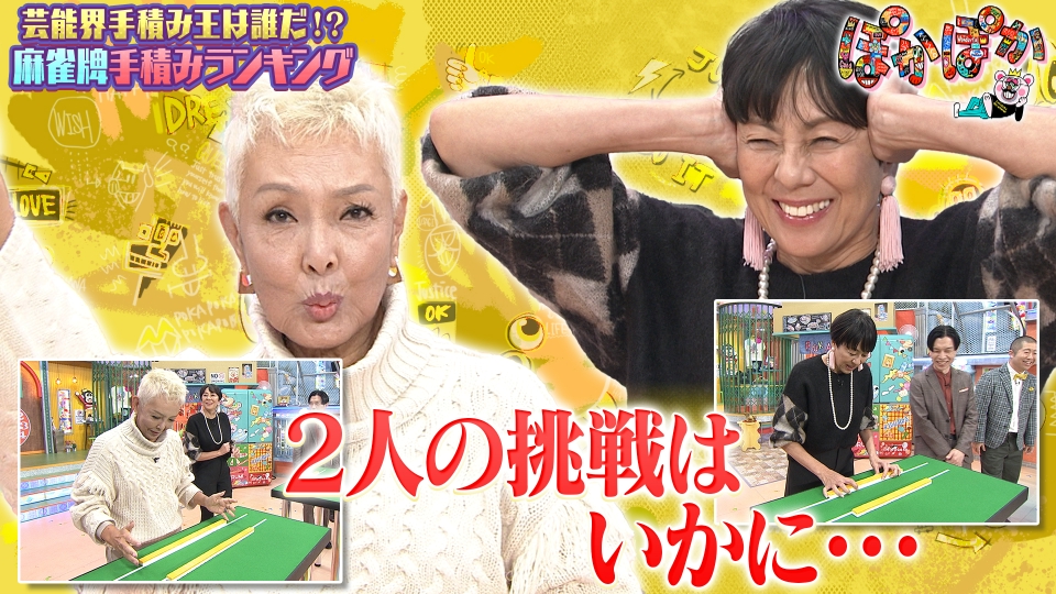 ぽかぽか 12月1日(金)放送分 金曜（2）池畑慎之介＆RIKACOが麻雀挑戦