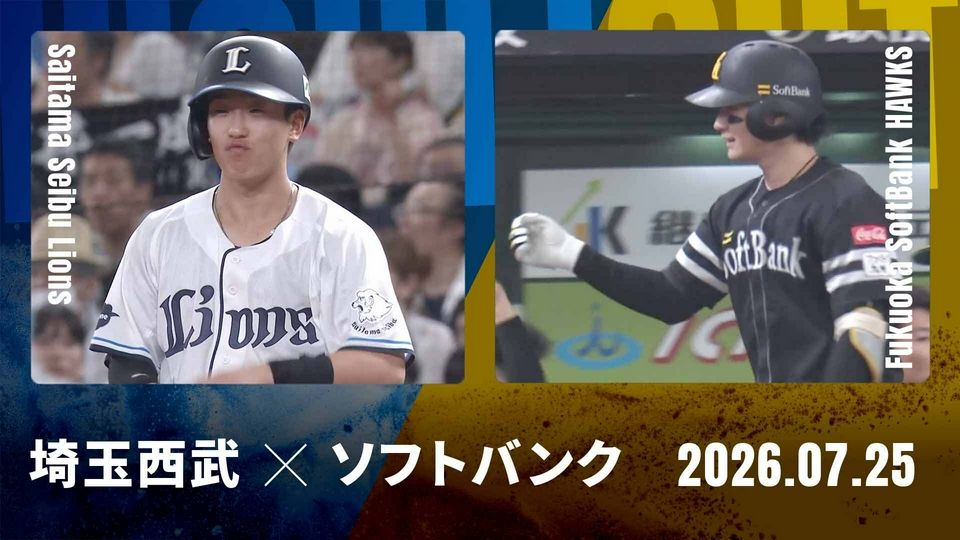 福岡ソフトバンク vs 埼玉西武★3月31日(日)★ホームランホークシート最前列 プロ野球ハイライト 7月25日(土)放送分 埼玉西武 vs. 福岡ソフトバンク