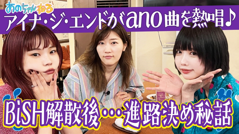 あのちゃんねる 7月24日(水)放送分 スナックあの～アイナ・ジ・エンド