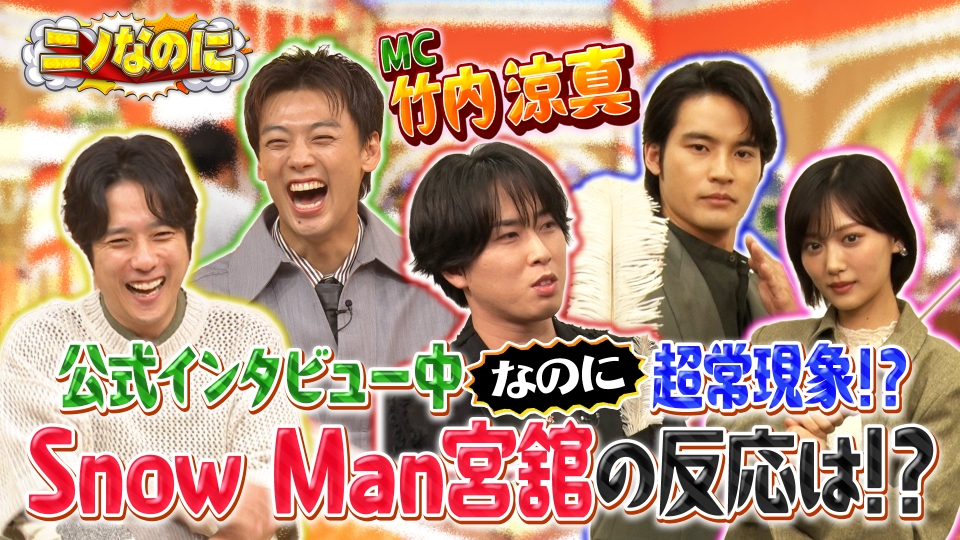 ニノなのに 10月1日(水)放送分 司会は竹内涼真！！二宮モノマネ王決定