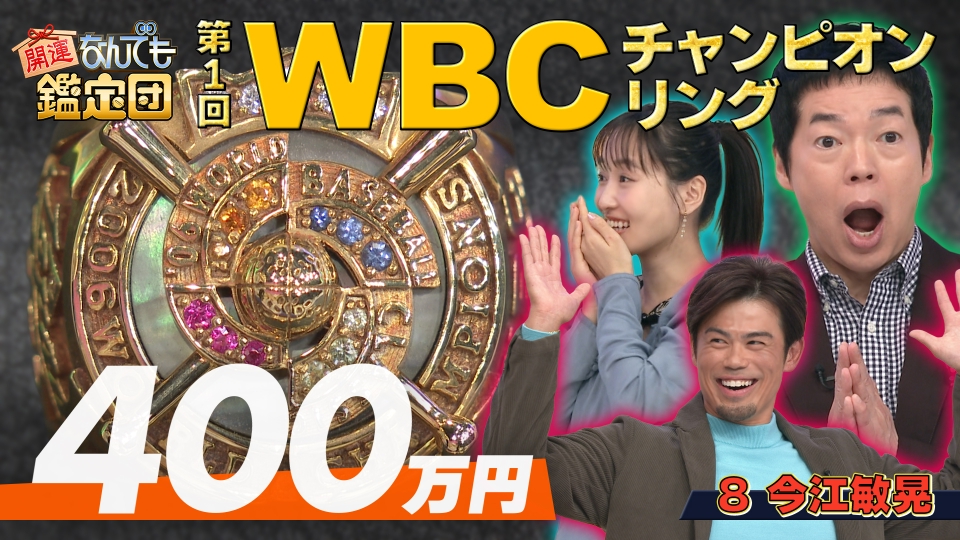 開運！なんでも鑑定団 1月27日(火)放送分 第1回＜WBCチャンピオン