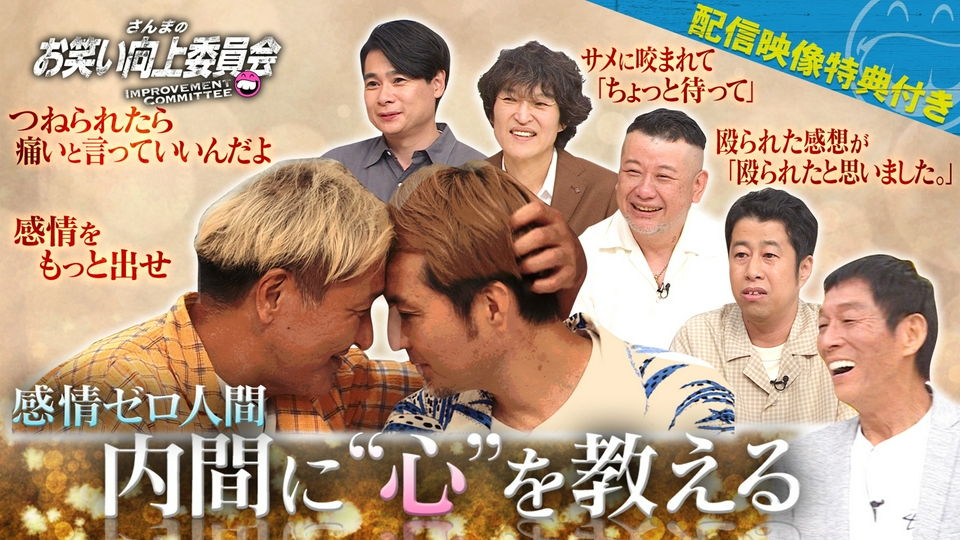 さんさんま さんまのお笑い向上委員会 9月5日(土)放送分 感情を失った中堅芸人の