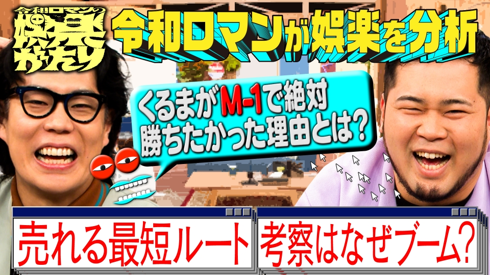 令和ロマン まとめ売り (バラ売り交渉対応) 令和ロマンの娯楽がたり 1月4日(土)放送分 「芸人が売れる最短ルート