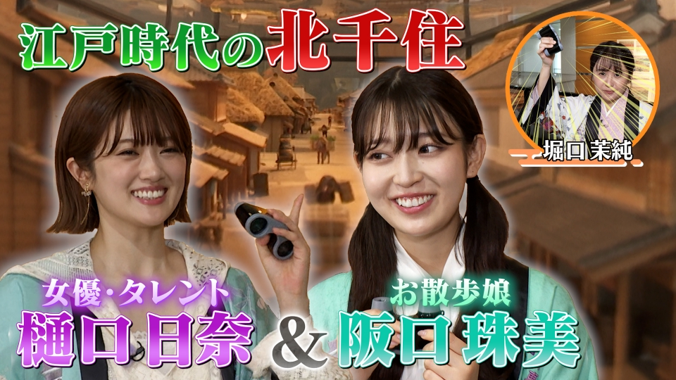 ぐるり東京 江戸散歩 10月14日(土)放送分 【乃木坂46・阪口珠美＆樋口