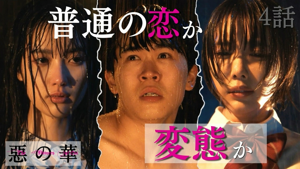 惡の華 4月30日(木)放送分 第4話｜ドラマ｜見逃し無料配信はTVer！人気