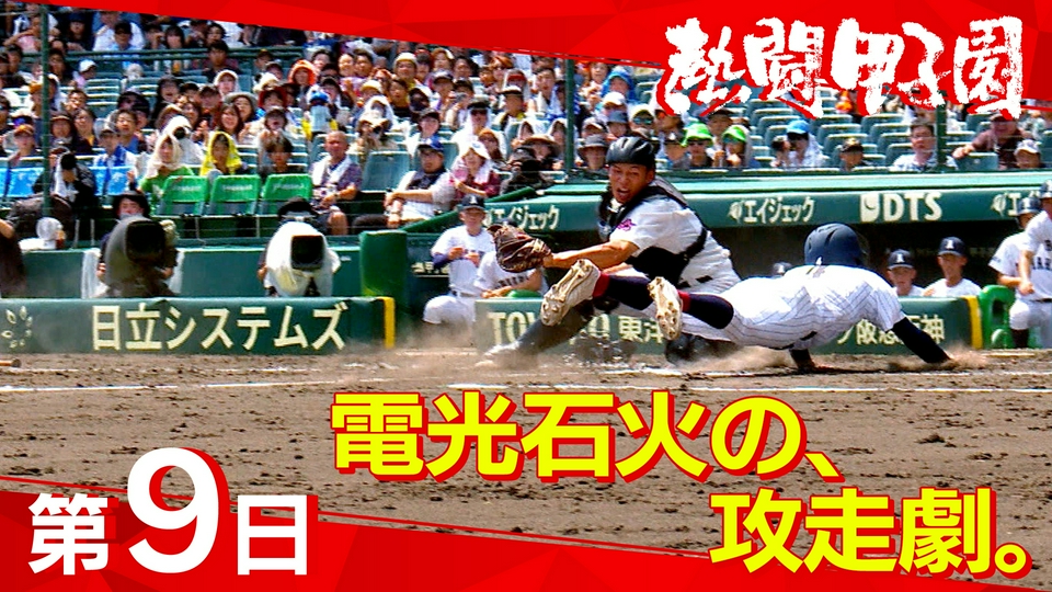 熱闘甲子園 8月13日(木)放送分 第9日 電光石火の、攻走劇。｜スポーツ