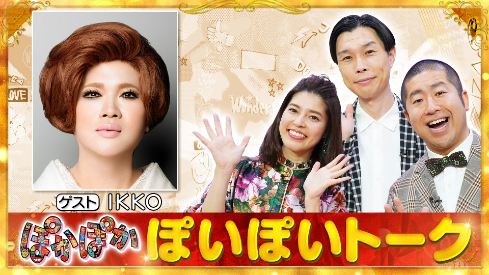 ぽかぽか 4月21日(金)放送分 金曜（1）IKKOどんだけ～！爆笑生トーク