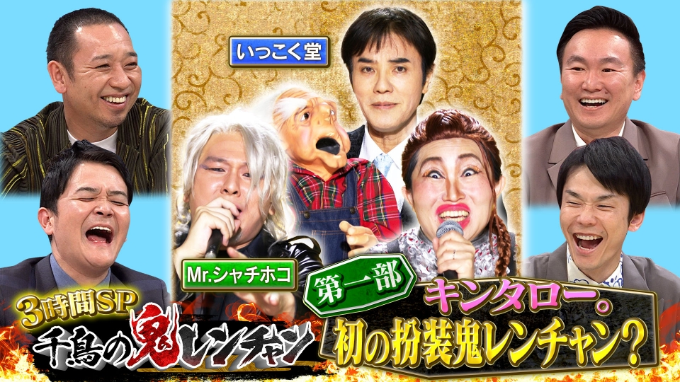 千鳥の鬼レンチャン 5月12日(日)放送分 ＜前編＞キンタロー。初の扮装