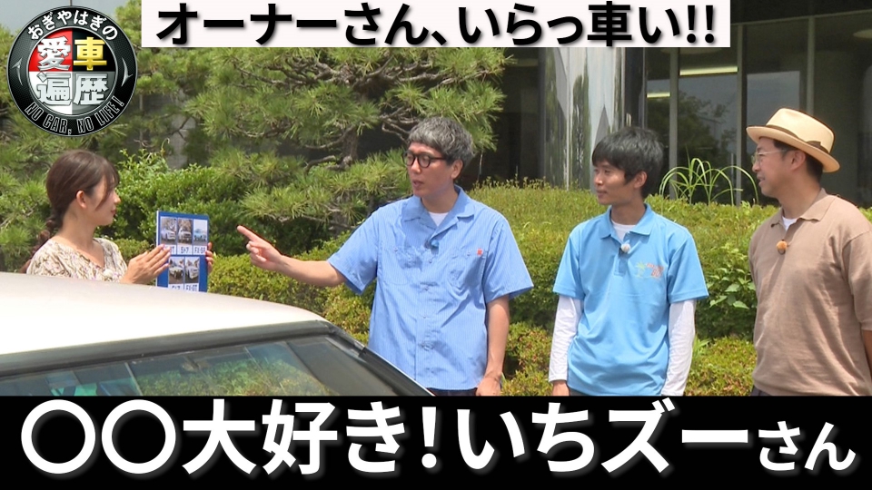 おぎやはぎの愛車遍歴 NO CAR,NO LIFE！ 9月21日(土)放送分 愛車遍歴的