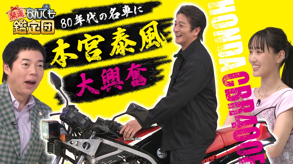 開運！なんでも鑑定団 8月12日(火)放送分 昭和伝説＜旧車バイク＞が
