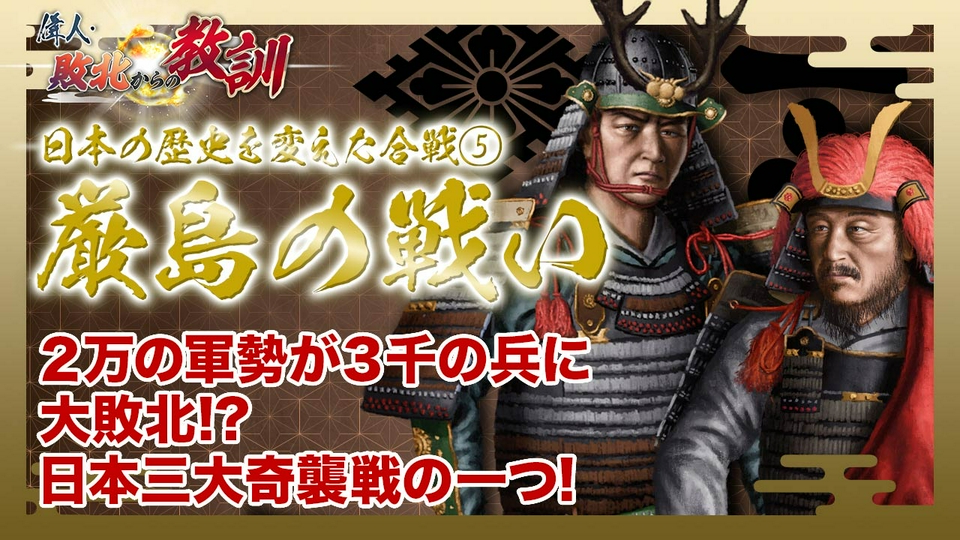 偉人・敗北からの教訓 6月6日(土)放送分 第143回「シリーズ合戦 厳島の