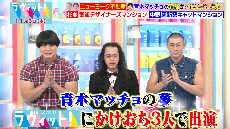 ラヴィット！ 11月6日(木)放送分 ニューヨーク不動産 青木マッチョ編