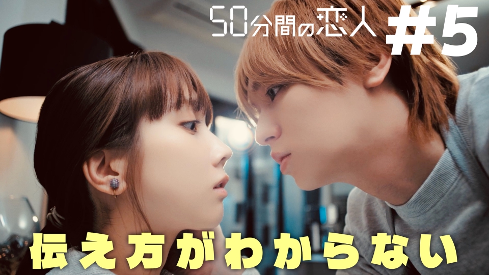 #5 遅すぎた告白 thumbnail