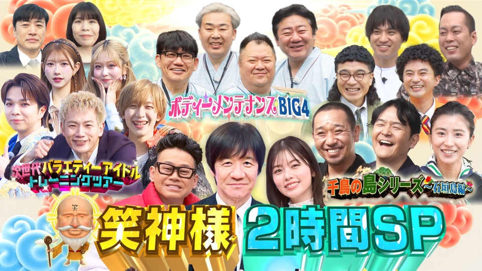 7年ぶり復活!千鳥の島シリーズ石垣島 M1戦士&朝ドラ俳優 thumbnail