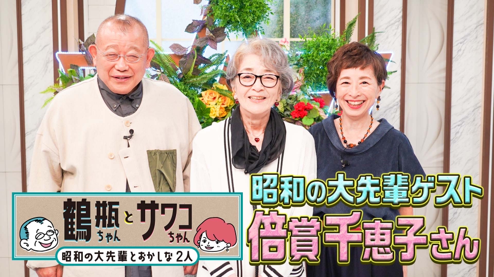 あの時〜〜鶴さま ご相談用 鶴瓶ちゃんとサワコちゃん～昭和の大先輩とおかしな2人～ 11月17日(月