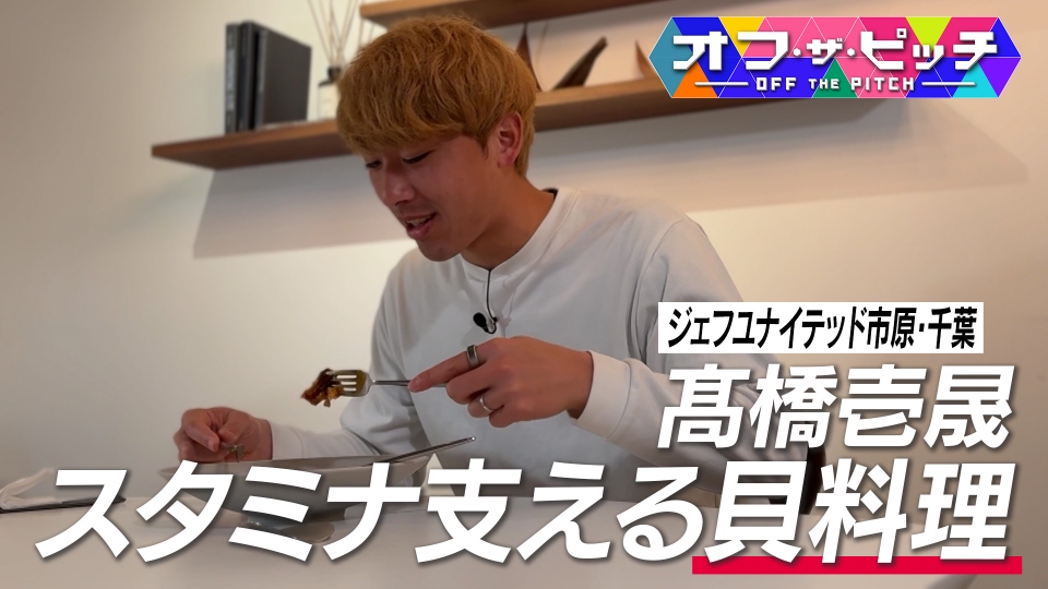 オフ・ザ・ピッチ 3月10日(火)放送分 ジェフユナイテッド市原・千葉17