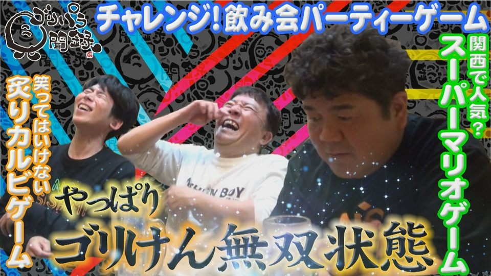 ゴリパラ見聞録 7月10日(金)放送分 第212回 日本全国どこへでも全力で