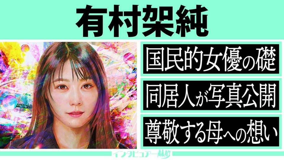 出世作「あまちゃん」「ビリギャル」秘話＆俳優仲間が激白！林修も感服の“仕事への向き合い方” thumbnail