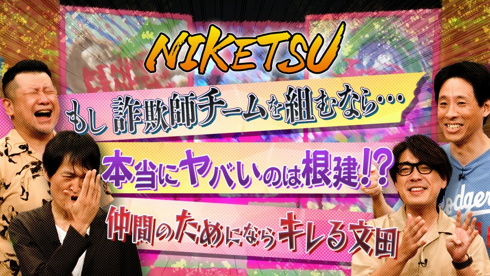 にけつッ!! 10月1日(火)放送分 【ゲストは囲碁将棋】間違えて家解体