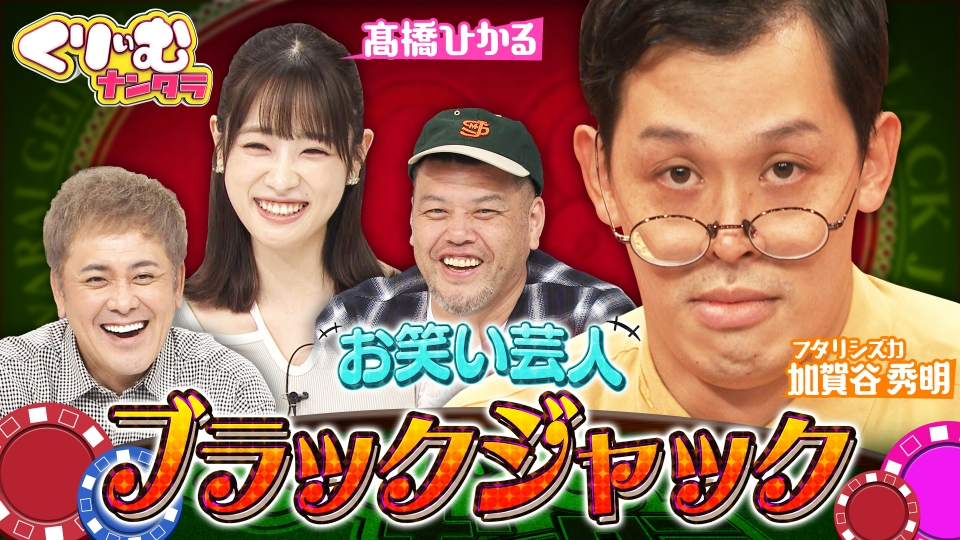 くりぃむナンタラ 9月20日(水)放送分 新企画「お笑い芸人ブラック