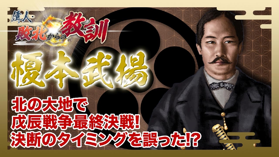 偉人・敗北からの教訓 12月27日(土)放送分 第120話「榎本武揚・旧幕府