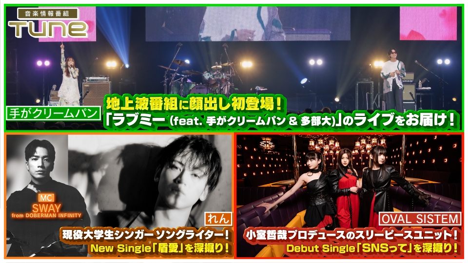 Tune 6月12日(木)放送分 れん New Single「盾愛」を深掘り