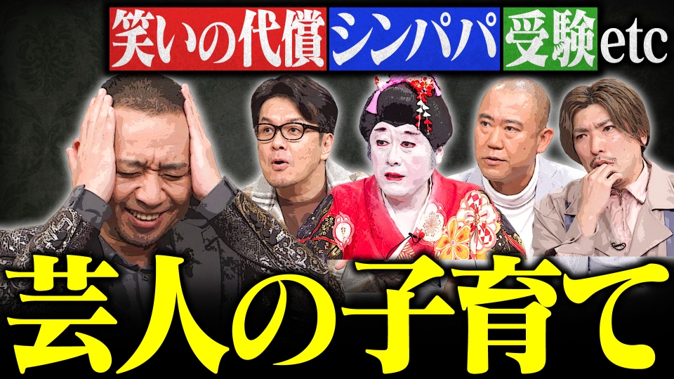 【知られざる芸人の子育て】嫌われ芸やイジられが子育てに大打撃？コウメ大夫知られざる父の一面 thumbnail