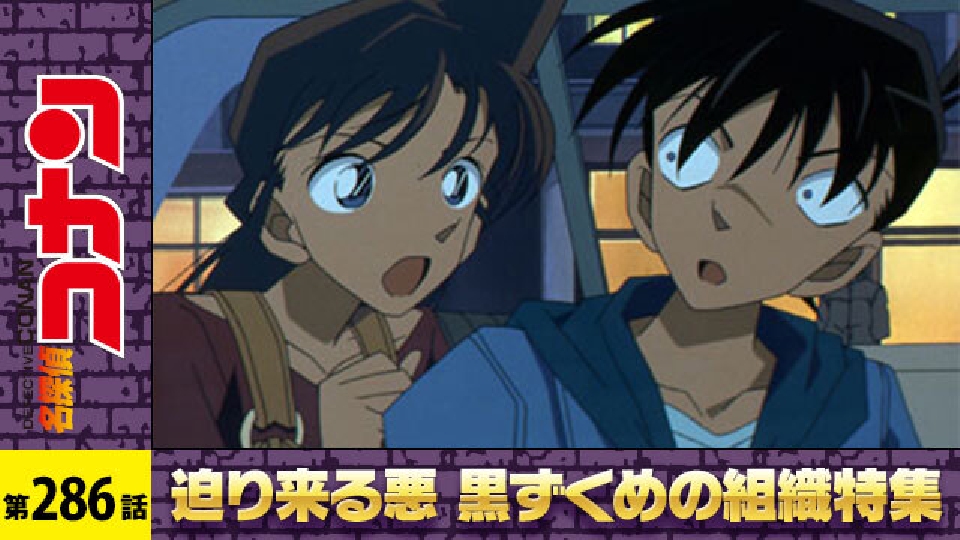 名探偵コナン 2002年放送 工藤新一NYの事件（事件編）｜アニメ