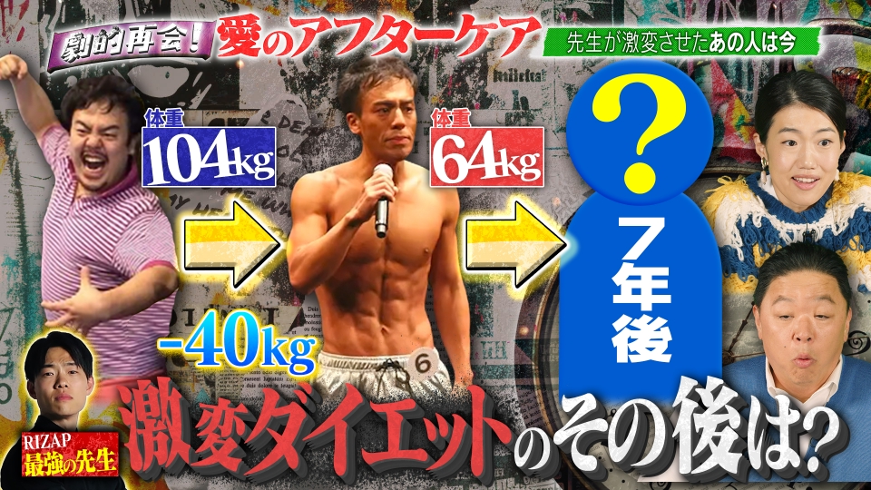 劇的再会！愛のアフターケア 3月27日(木)放送分 －40kg激変ダイエット