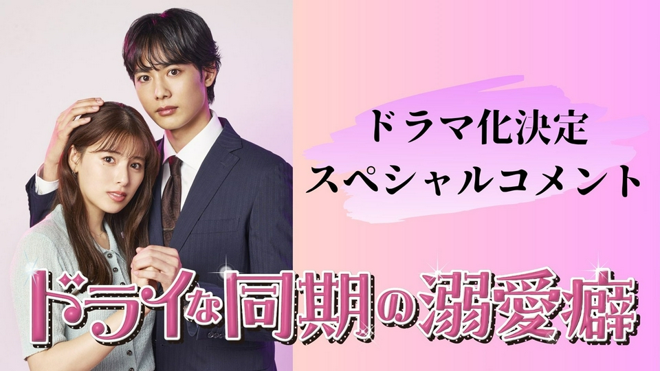 ドライな同期の溺愛癖 【予告】7月8日（水）スタート！SPコメント