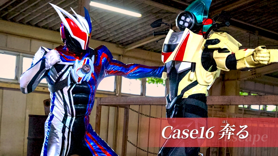 Case16「奔る」 thumbnail