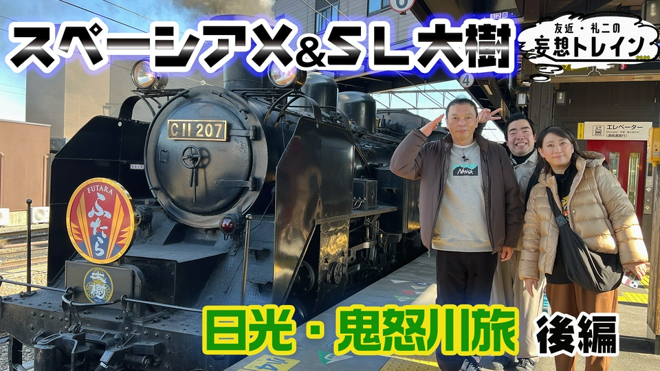 友近・礼二の妄想トレイン 3月31日(火)放送分 #204 スペーシア X＆SL