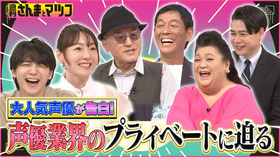 週刊さんまとマツコ 5月31日(日)放送分 超人気声優が集結！！恥ずかし
