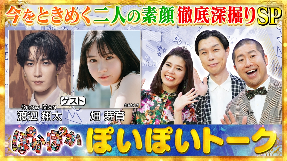 ぽかぽか 7月25日(金)放送分 金曜（1）渡辺翔太＆畑芽育！トキメク俳優