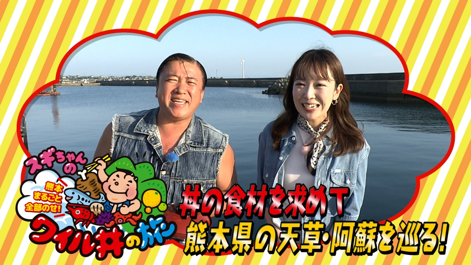 スギちゃんの熊本丸ごと全部のせワイル丼の旅 9月16日(月)放送分 スギ