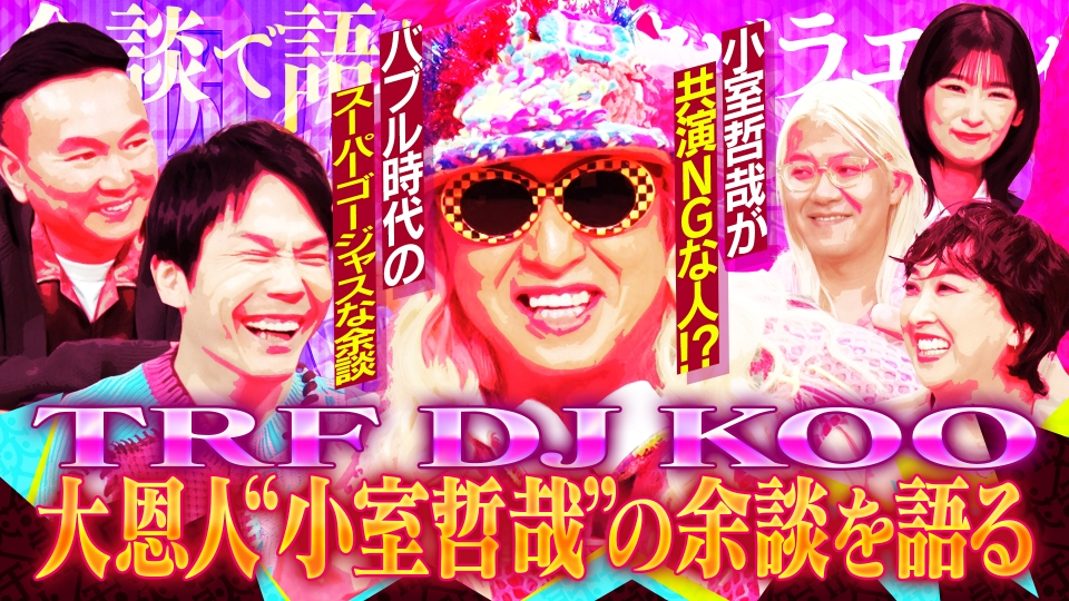 これ余談なんですけど・・・ 11月15日(水)放送分 DJ KOO「僕TRF