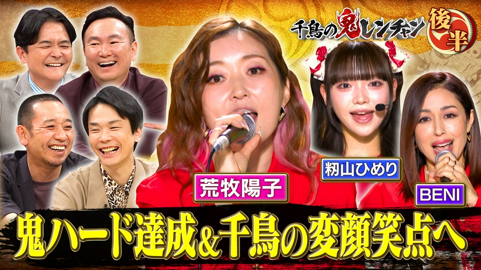 千鳥の鬼レンチャン 6月28日(日)放送分 後半：荒牧陽子鬼ハード達成