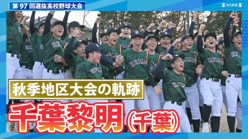 第97回センバツ高校野球 スペシャル 千葉黎明（秋季地区大会2024ハイ