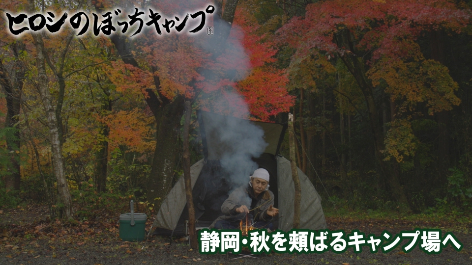 ヒロシのぼっちキャンプ Season12 1月7日(水)放送分 #277 シーズン12