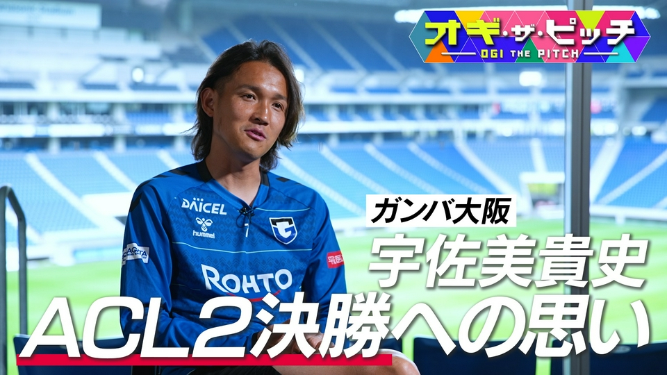 オフ・ザ・ピッチ 5月12日(火)放送分 今週は特別編!ACL2決勝に挑む