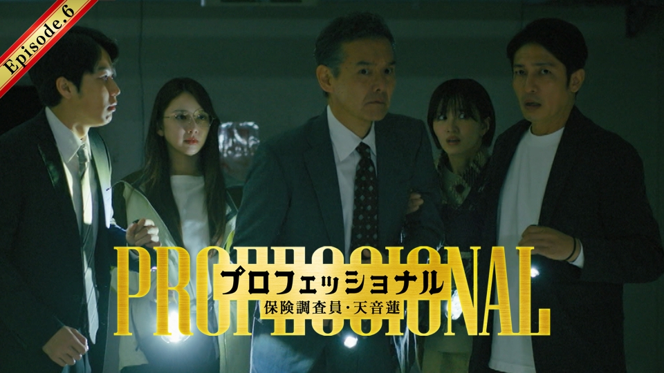 第6話 人気配信者が廃墟で失踪・・・幽霊保険！？ thumbnail